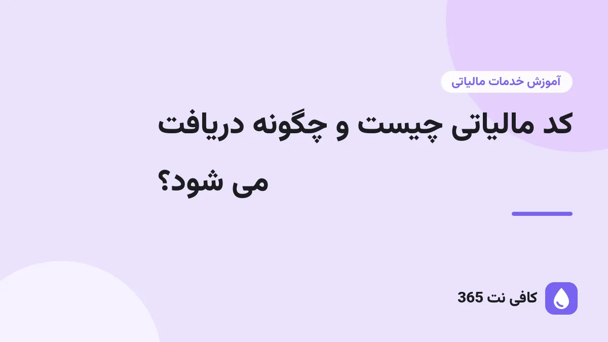کد مالیاتی چیست و چگونه دریافت می شود؟